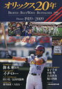 【中古】 オリックスバファローズ20年史／ベースボール・マガジン社