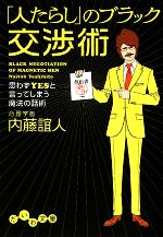 【中古】 「人たらし」のブラック交渉術 思わずYESと言ってしまう魔法の話術 だいわ文庫／内藤誼人【著】
