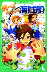 【中古】 飛べ！ぼくらの海賊船 角川つばさ文庫／鷹見一幸【作