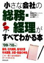 【中古】 小さな会社の総務・経理がすべてわかる本(’09〜’10年版)/楠亜紀子,杉田英樹,山口毅【監修】