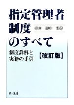 【中古】 指定管理者制度のすべて 制度詳解と実務の手引／成田頼明【監修】