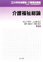 【中古】 介護福祉総論 新大学社会福祉・介護福祉講座/井上千津子,上之園佳子,田中由紀子,尾台安子【編著】