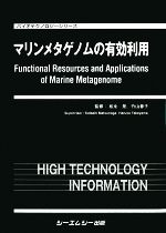 【中古】 マリンメタゲノムの有効利用 バイオテクノロジーシリーズ／松永是，竹山春子【監修】