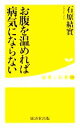 【中古】 お腹を温めれば病気にならない 健康人新書/石原結實【著】