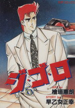 【中古】 ジ・ゴ・ロ(6) SPC／檜垣憲朗(著者)