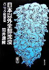 【中古】 日本以外全部沈没 パニック短篇集 角川文庫／筒井康隆【著】