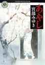 【中古】 あやし 角川ホラー文庫/宮部みゆき【著】