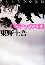 【中古】 パラドックス13／東野圭吾【著】