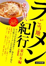 【中古】 車で行くご当地ラーメン紀行　東日本編 ぶんか社文庫／小林孝充【著】 【中古】afb