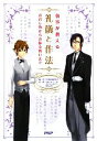 【中古】 執事が教える礼儀と作法 お召し物からお振る舞いまで／平成執事研究会【編著】，日本バトラー＆コンシェルジュ【監修】