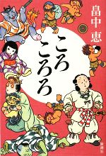 【中古】 ころころろ/畠中恵【著】の商品画像