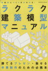 【中古】 ラクラク建築模型マニュアル／テクノロジー・環境