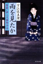 【中古】 髪結い伊三次捕物余話　雨を見たか 文春文庫／宇江佐真理【著】