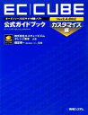 【中古】 オープンソースECサイト構築ソフトEC‐CUBE（Ver2．4．0対応）公式ガイドブック カスタマイズ編／福田博一【監修】，エスキュービズム，オレンジ岸本【著】