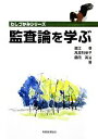 【中古】 監査論を学ぶ わしづかみシリーズ/蟹江章,高原利栄子,藤岡英治【著】