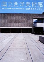 【中古】 国立西洋美術館 公式ガイドブック/国立西洋美術館【企画・監修】