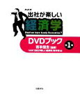 【中古】 「出社が楽しい経済学」DVDブック(第1巻)／吉本佳生【監修】，NHK「出社が楽しい経済学」制作班【編】