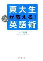 【中古】 東大生が教える！超英語術／大森有貴【著】，小代義行【監修】