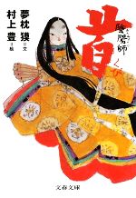 【中古】 陰陽師　首 陰陽師・絵物語　2 文春文庫／夢枕獏【著】，村上豊【絵】