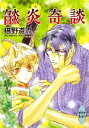 【中古】 焔炎奇談 講談社X文庫ホワイトハート/椹野道流【著】