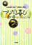 【中古】 つながる喜び 農的暮らしとコミュニティ/大夛賀政昭,河東仁,空閑厚樹,佐藤太【編著】 220円