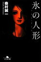 森村誠一【著】販売会社/発売会社：幻冬舎発売年月日：2009/08/10JAN：9784344413511