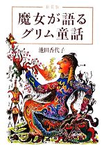 【中古】 魔女が語るグリム童話（新装版） 宝島社文庫／池田香代子【著】