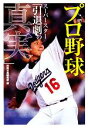 【中古】 プロ野球スーパースター「引退劇の真実」 宝島SUGOI文庫／別冊宝島編集部【編】