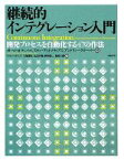 【中古】 継続的インテグレーション入門 開発プロセスを自動化する47の作法／ポール・M．デュバル，スティーブ・M．マティアス，アンドリューグローバー【著】，大塚庸史，丸山大輔，岡本裕二，亀村圭助【訳】