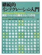 【中古】 継続的インテグレーション入門 開発プロセスを自動化する47の作法/ポール・M.デュバル,スティーブ・M.マティアス,アンドリューグローバー【著】,大塚庸史,丸山大輔,岡本裕二,亀村圭助【訳】