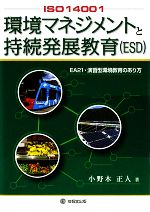【中古】 ISO14001環境マネジメントと持続発展教育 EA21・演習型環境教育のあり方／小野木正人【著】
