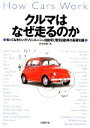 【中古】 クルマはなぜ走るのか 知っておきたいガソリンエンジン自動車と電気自動車の基礎知識／御堀直嗣【著】