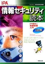 【中古】 情報セキュリティ読本 IT