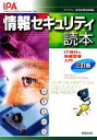 【中古】 情報セキュリティ読本 IT時代の危機管理入門/情報処理推進機構(IPA)【編著】