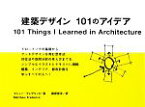 【中古】 建築デザイン101のアイデア／マシューフレデリック【著】，藤原恵洋【訳】