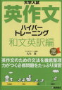 【中古】 大学入試 英作文ハイパートレーニング 和文英訳編/大矢復(著者)