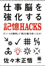 【中古】 仕事脳を強化する記憶HACKS ITツールを駆使して“第2の脳”を使いこなせ！ ...
