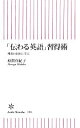 【中古】 「伝わる英語」習得術 理系の巨匠に学ぶ 朝日新書／原賀真紀子【著】