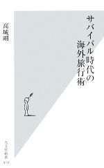 【中古】 サバイバル時代の海外旅