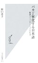 【中古】 バカ丁寧化する日本語 敬語コミュニケーションの行方 光文社新書／野口恵子【著】