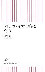 【中古】 アルツハイマー病に克つ 朝日新書／田平武【著】