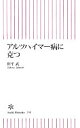 【中古】 アルツハイマー病に克つ 朝日新書／田平武【著】