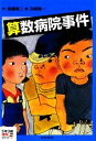  算数病院事件 5年3組事件シリーズ2／後藤竜二，田畑精一