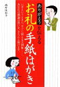 【中古】 ありがとうを伝えるお礼の手紙・はがき/西村佐和子【著】