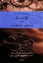 【中古】 スーラ トニ・モリスン・セレクション ハヤカワepi文庫／トニモリスン【著】，大社淑子【訳】