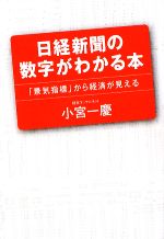 【中古】 日経新聞の数字がわかる本 「景気指標」から経済が見える／小宮一慶【著】