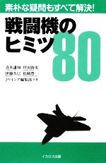 【中古】 戦闘機のヒミツ80 素朴な疑問もすべて解決!/青木謙知,伊藤久巳,坪田敦史,松崎豊一,Jウイング編集部【共著】