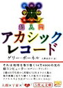 【中古】 超入門　アカシックレコード 5次元文庫／ゲリーボーネル【著】，大野百合子【訳】 【中古】afb