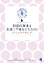 【中古】 科学の真理は永遠に不変なのだろうか サプライズの科学史入門／中根美知代，佐藤賢一，小山俊士，三村太郎，矢島道子，中澤聡，隠岐さや香，河野俊哉，有賀暢迪，溝口元，大谷卓史【著】