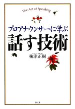 【中古】 プロアナウンサーに学ぶ　話す技術／梅津正樹【著】